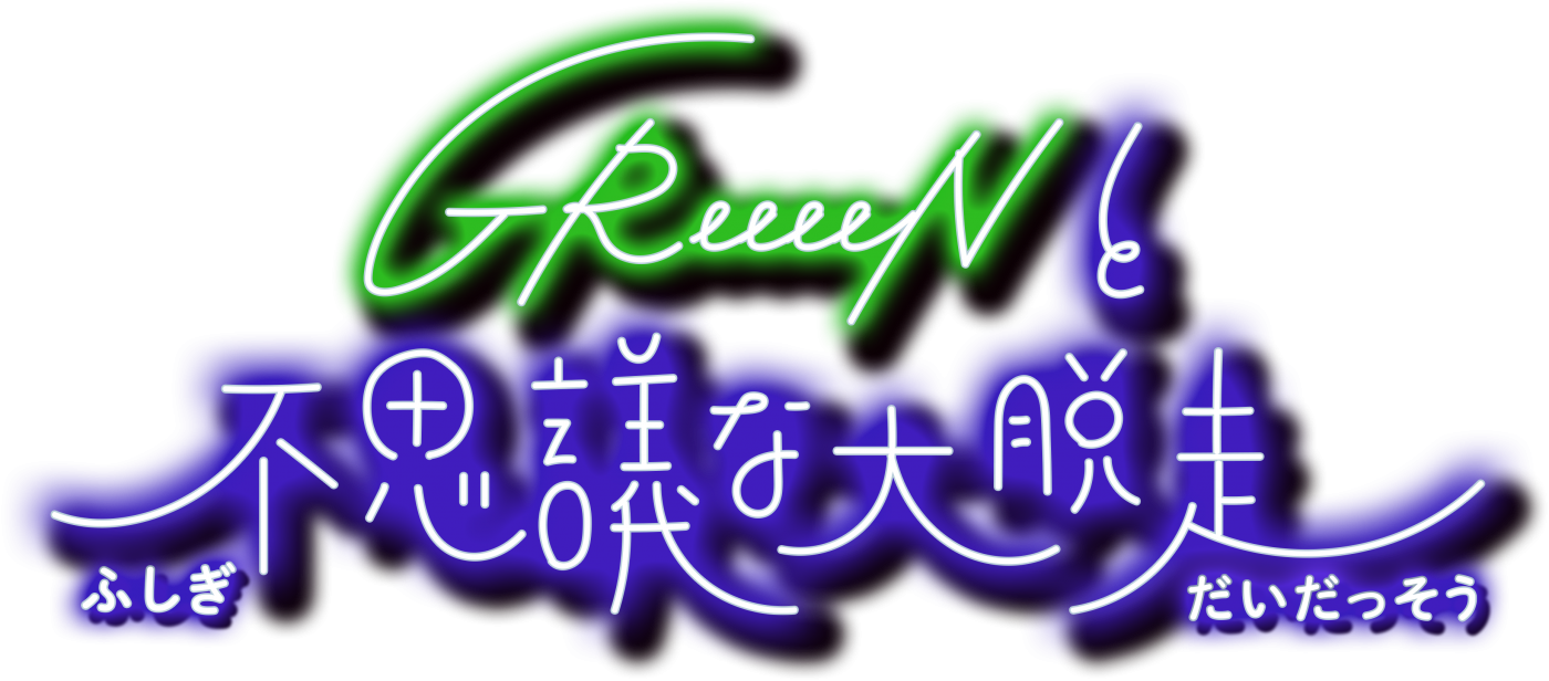 尾田栄一郎によるキャラクターデザインが実現！ GReeeeN、『GReeeeNと不思議な大脱走』開催決定 - 画像一覧（4/4）
