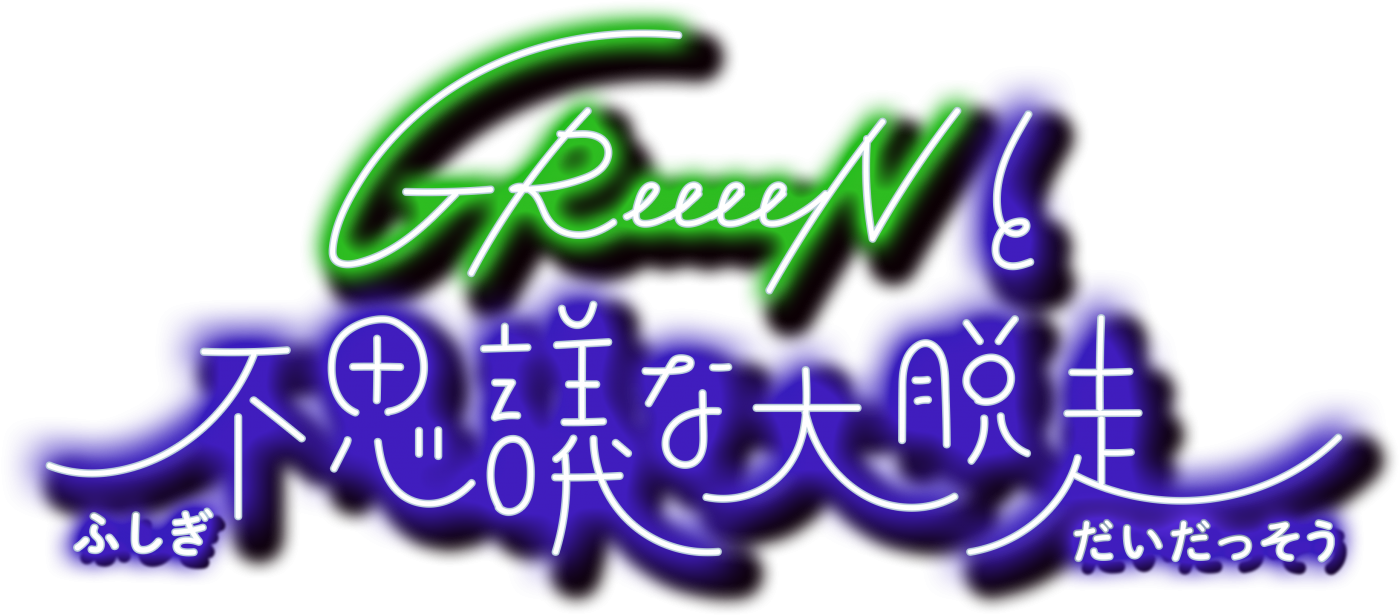 尾田栄一郎によるキャラクターデザインが実現！ GReeeeN、『GReeeeNと不思議な大脱走』開催決定 - 画像一覧（1/4）