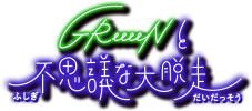 尾田栄一郎によるキャラクターデザインが実現！ GReeeeN、『GReeeeNと不思議な大脱走』開催決定 - 画像一覧（1/4）