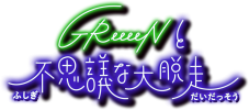 尾田栄一郎によるキャラクターデザインが実現！ GReeeeN、『GReeeeNと不思議な大脱走』開催決定 - 画像一覧（4/4）