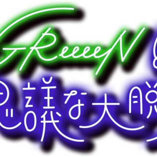 尾田栄一郎によるキャラクターデザインが実現 Greeeen Greeeenと不思議な大脱走 開催決定 画像一覧 2 4 The First Times