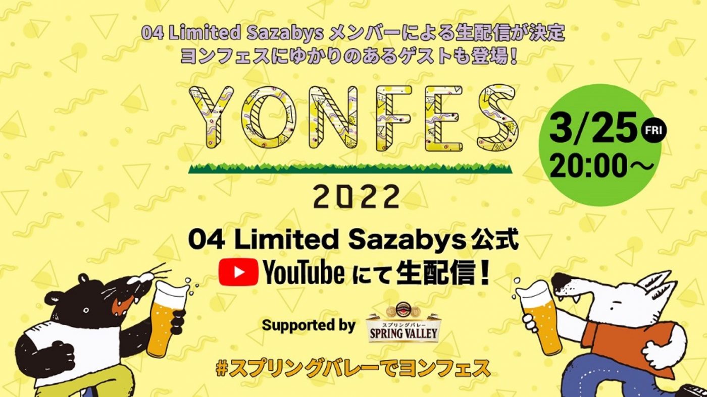 04 Limited Sazabys、主催の野外フェス『YON FES 2022』開催直前に生配信が決定 - 画像一覧（1/3）