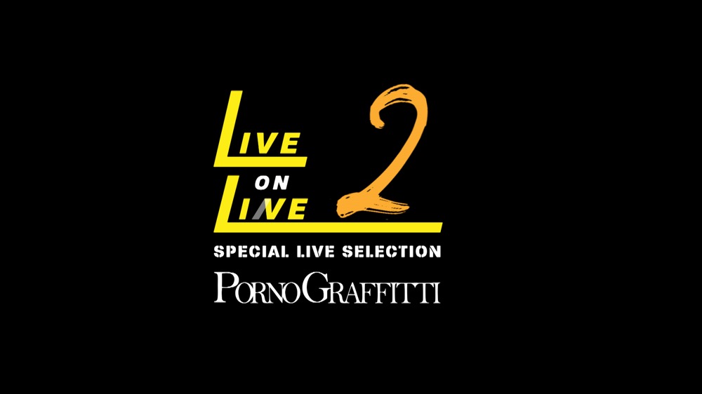 ポルノグラフィティ、『SPECIAL LIVE SELECTION ～LIVE ON LINE２～』配信決定 - 画像一覧（1/2）