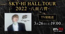 SKY-HI、『SKY-HI HALL TOUR 2022 -八面六臂-』が日テレプラスにて初放送！ こだわりの特典映像も - 画像一覧（3/4）