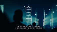 King Gnu、初のFC会員限定ライブ開催決定！ 大阪城ホールと幕張メッセで全4公演 - 画像一覧（1/2）