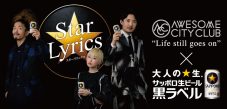 Awesome City Club、サッポロ生ビール黒ラベルの新コンテンツ『Star Lyrics』第1弾に登場 - 画像一覧（1/2）