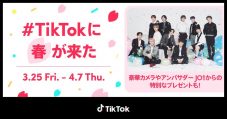 TikTok、今年も「#TikTokに春が来た」開催。アンバサダーにJO1が就任 - 画像一覧（2/2）