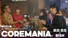 BiSHに巻き込まれていく奥田民生!? これまで何の接点もなかった2組が『COREMANIA(R)』でいきなり対バン！ - 画像一覧（1/20）