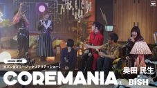 BiSHに巻き込まれていく奥田民生!? これまで何の接点もなかった2組が『COREMANIA(R)』でいきなり対バン！ - 画像一覧（4/20）