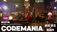 BiSHに巻き込まれていく奥田民生!? これまで何の接点もなかった2組が『COREMANIA(R)』でいきなり対バン！ - 画像一覧（6/20）