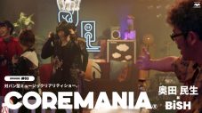 BiSHに巻き込まれていく奥田民生!? これまで何の接点もなかった2組が『COREMANIA(R)』でいきなり対バン！ - 画像一覧（8/20）