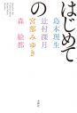 直木賞作家×YOASOBI『はじめての』プロジェクトより、PV100本の期間限定公開が決定 - 画像一覧（1/10）