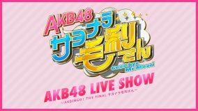 AKB48、新冠番組『AKB48 サヨナラ毛利さん』放送記念スペシャルライブの模様をHuluストアで生配信