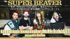 SUPER BEAVER、ホールツアー最終公演の無料生配信が決定！ 追加公演も発表 - 画像一覧（2/2）