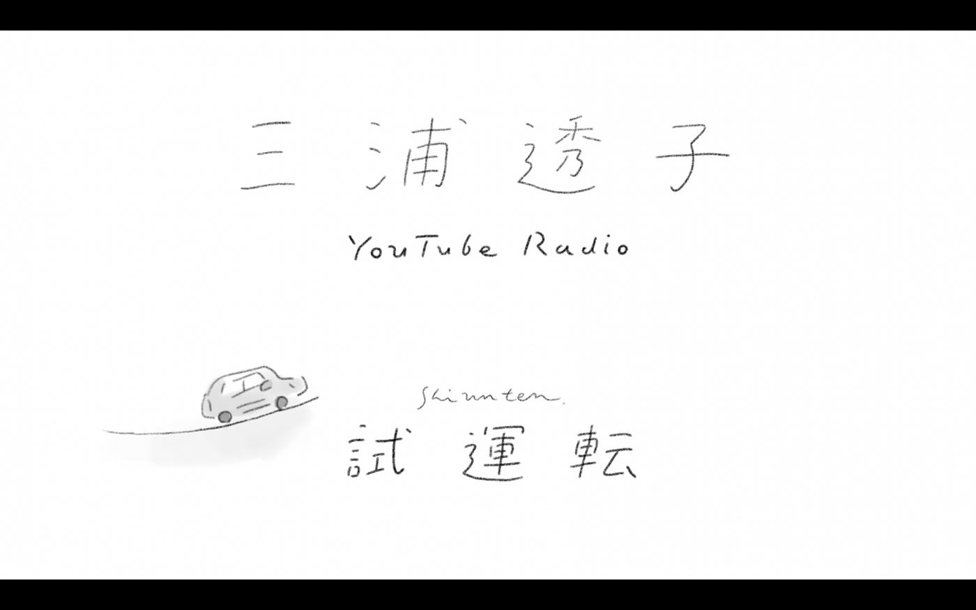 三浦透子、YouTubeラジオ番組『試運転』配信スタート！初回ゲストは三浦の新曲を手掛けた有元キイチ
