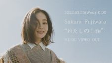 藤原さくら、新曲「わたしのLife」MV＆同曲について語ったインタビュー映像をプレミア公開 - 画像一覧（2/2）