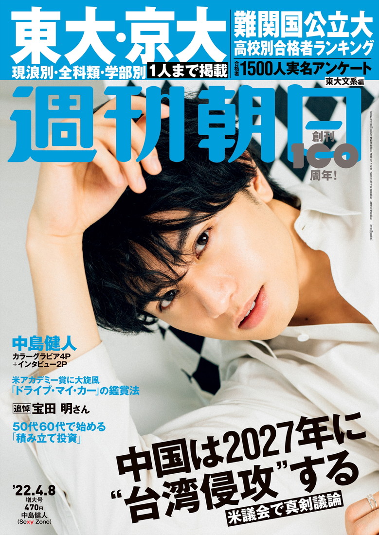 Sexy Zone・中島健人、『週刊朝日』で表紙＆カラーグラビアに登場 - 画像一覧（1/1）