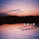 fusen、金澤ダイスケ（フジファブリック）プロデュースの新曲「些細な事」を配信リリース - 画像一覧（1/2）