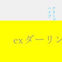 クリープハイプ、インディーズ時代の名曲「ex ダーリン」をメジャーデビュー記念日に配信リリース決定 - 画像一覧（2/3）