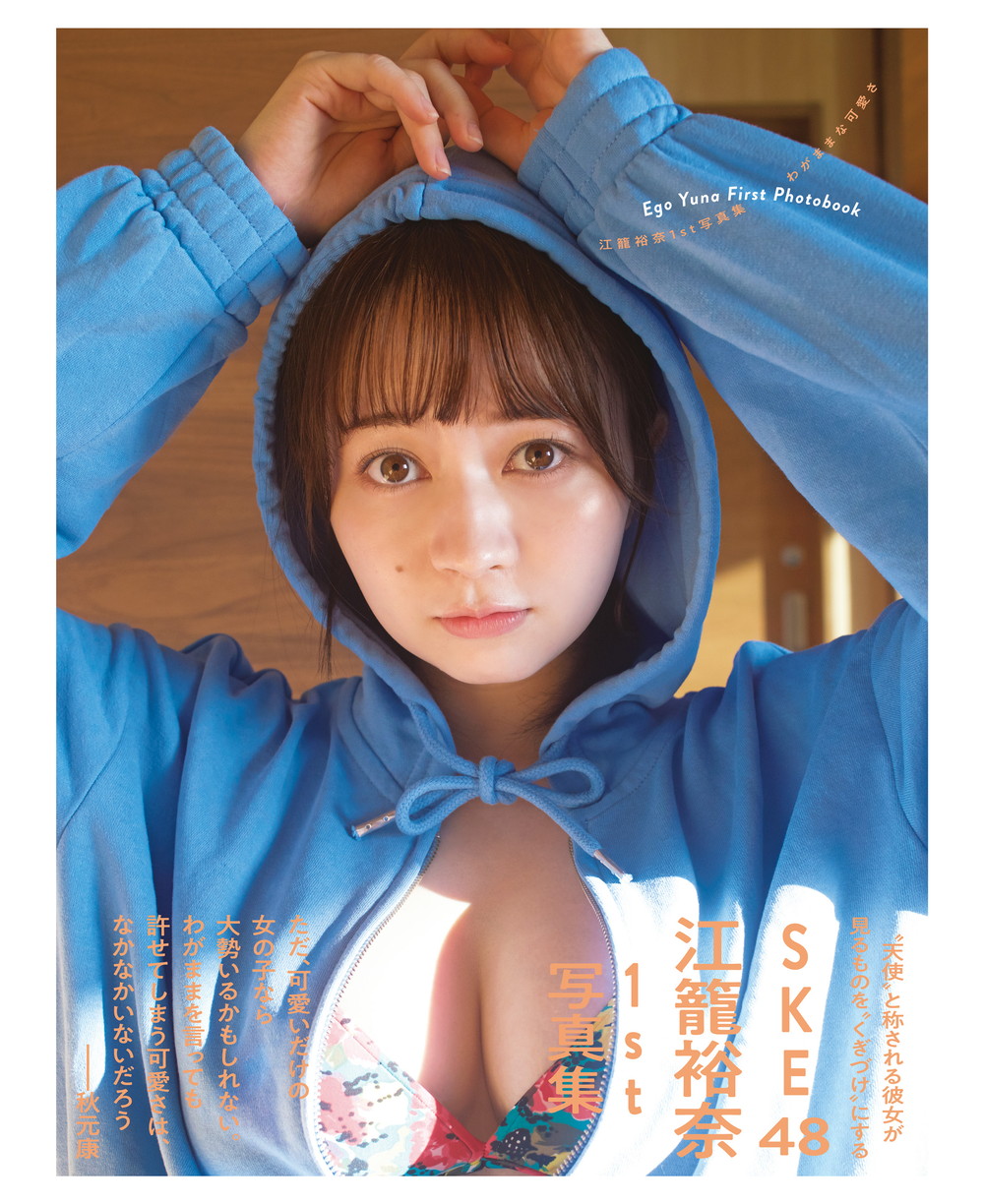 SKE48・江籠裕奈、1st写真集発売を祝して『週刊SPA!』表紙に登場 - 画像一覧（5/7）