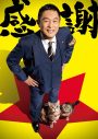 石崎ひゅーい、ドラマ『警視庁・捜査一課長season6』主題歌「花束」を書き下ろし - 画像一覧（2/2）