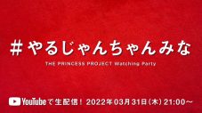 ちゃんみな、一夜限りのYouTube番組『THE PRINCESS PROJECT Watching Party』を生配信 - 画像一覧（2/5）