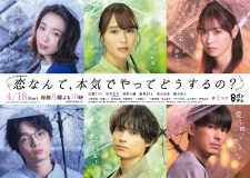 広瀬アリス、松村北斗、西野七瀬、藤木直人ら出演ドラマ『恋マジ』ポスタービジュアル第2弾解禁