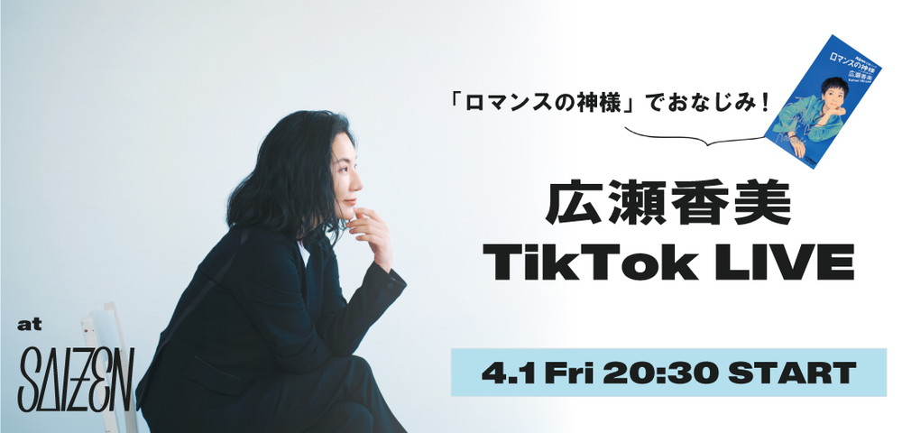広瀬香美、4月スタートの『TikTok LIVE at SAIZEN』で初となるTikTokライブ配信決定 - 画像一覧（1/2）