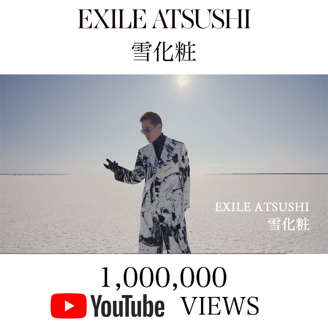 EXILE ATSUSHI、「雪化粧」MVの100万回再生突破を記念してアザーバージョンのMVを公開 - 画像一覧（1/1）