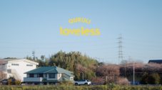 くるり、「feat.CARS」プロジェクトとコラボした「loveless」MV公開！ 佐野史郎＆志田彩良が出演 - 画像一覧（2/8）