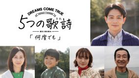 ドリカム全面協力で贈るドラマプロジェクト、「何度でも」に吉沢悠ら出演決定