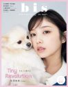 与田祐希（乃木坂46）、『bis』5月号で愛犬もちおと初のファッションシュート！ 新連載もスタート - 画像一覧（1/12）