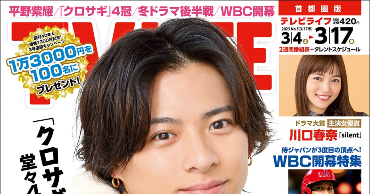 King ＆ Prince・平野紫耀、『TV LIFE』の表紙に登場！主演ドラマ