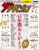 ジャニーズアーティスト13組が大集合！『週刊ザテレビジョン』最終号が発売