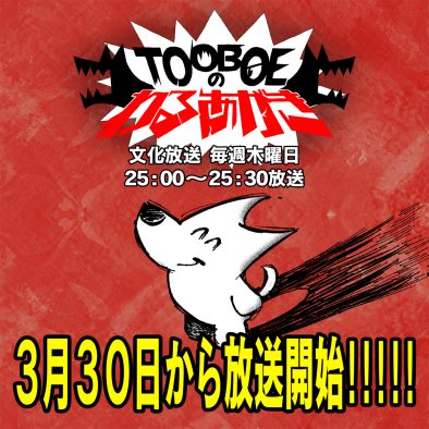 TOOBOE、レギュラーラジオ番組『TOOBOEのわるあがき』が文化放送でスタート！「どうせなら10年やりたいですね！」