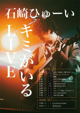石崎ひゅーい、ワンマンツアー『キミがいるLIVE』開催決定！ 弾き語り＆バンドセットで全13公演