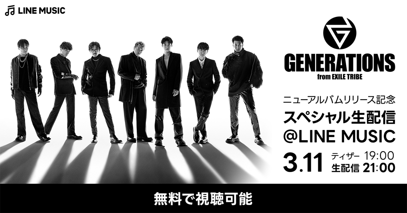 GENERATIONS、ニューアルバム『X』の発売を記念してLINE MUSICでスペシャル生配信