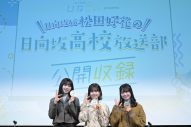 日向坂46・松田好花、富田鈴花＆丹生明里をゲストに迎えての2期生だけのラジオ公開収録が大盛り上がり！「やっほっす～」 - 画像一覧（1/8）