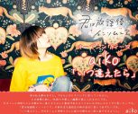 aiko、新曲「いつ逢えたら」がTVアニメ『君は放課後インソムニア』主題歌に決定 - 画像一覧（2/3）