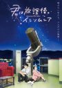 aiko、新曲「いつ逢えたら」がTVアニメ『君は放課後インソムニア』主題歌に決定 - 画像一覧（1/3）