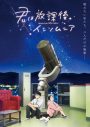aiko、新曲「いつ逢えたら」がTVアニメ『君は放課後インソムニア』主題歌に決定 - 画像一覧（3/3）