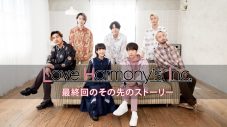 ゴスペラーズ・黒沢薫が、Love Harmony’s, Inc.の魅力を熱弁！ ゴスペラーズの名曲「ミモザ」のコラボ歌唱も - 画像一覧（3/5）