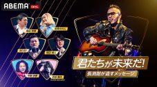 長渕剛×ABEMA、新プロジェクトを始動！ライブ＆トークセッション番組や全国ツアーに密着したドキュメンタリー作品などを配信 - 画像一覧（2/3）