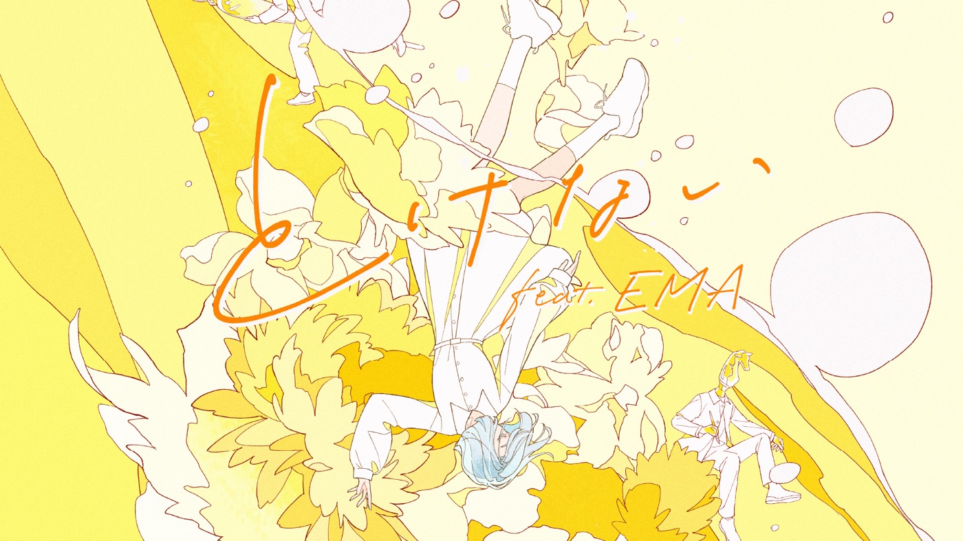 MIMiNARI、新曲「とけない feat.EMA」を配信リリースしMVも同時公開 - 画像一覧（1/3）