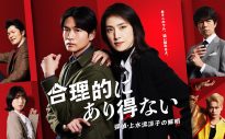 天海祐希×松下洸平出演、ドラマ『合理的にあり得ない』ポスタービジュアル解禁 - 画像一覧（1/1）