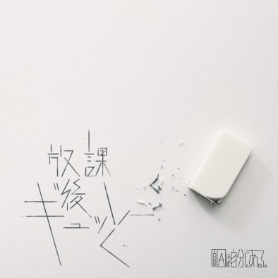 原因は自分にある。、新曲「放課後ギュッと」がアニメ『デュエル・マスターズWIN 決闘学園編』のEDテーマに決定