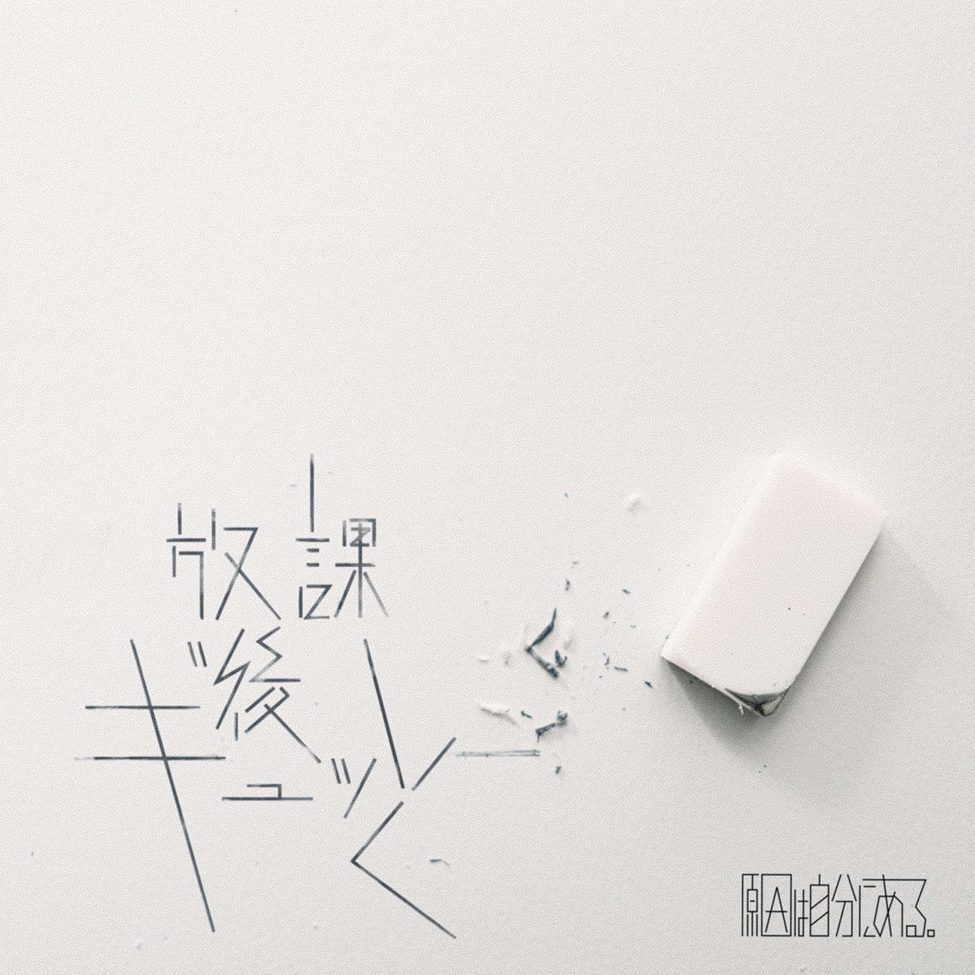 原因は自分にある。、新曲「放課後ギュッと」がアニメ『デュエル・マスターズWIN 決闘学園編』のEDテーマに決定