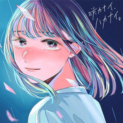 すいそうぐらし、叶いそうで叶わない恋と芽吹く時を待つ花を重ね合わせた楽曲「咲カナイ、ハカナイ。」を配信リリース