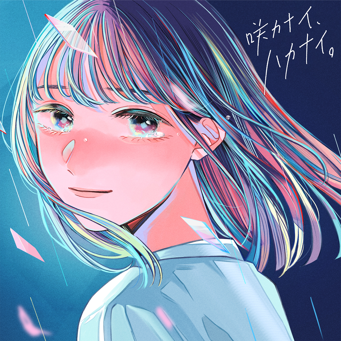 すいそうぐらし、叶いそうで叶わない恋と芽吹く時を待つ花を重ね合わせた楽曲「咲カナイ、ハカナイ。」を配信リリース