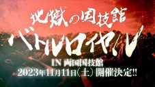 ザ・リーサルウェポンズ、両国国技館公演『地獄の国技館バトルロイヤル』の開催＆メジャー2ndアルバム『OKシンセサイザー』の発売が決定 - 画像一覧（2/2）